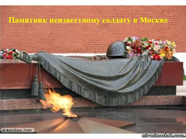Памятник неизвестному солдату в Москве