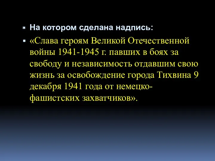 На котором сделана надпись: «Слава героям Великой Отечественной войны 1941-1945 г. павших в