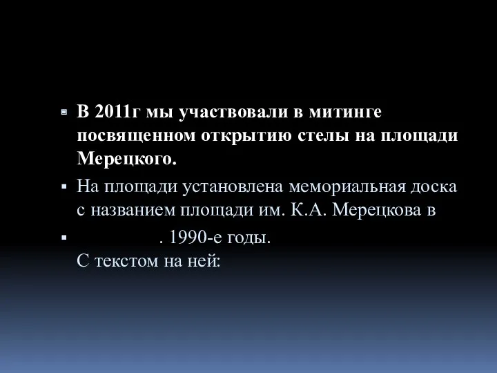 В 2011г мы участвовали в митинге посвященном открытию стелы на площади Мерецкого. На