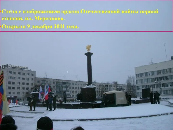 Стела с изображением ордена Отечественной войны первой степени, пл. Мерецкова. Открыта 9 декабря 2011 года.