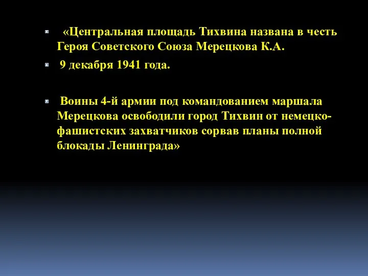 «Центральная площадь Тихвина названа в честь Героя Советского Союза Мерецкова К.А. 9 декабря