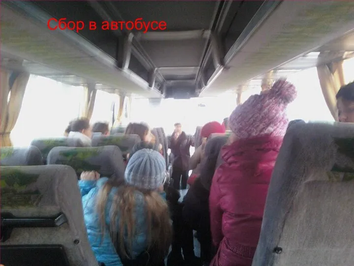 Сбор в автобусе
