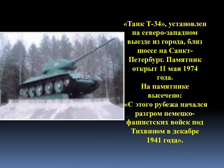 «Танк Т-34», установлен на северо-западном выезде из города, близ шоссе на Санкт-Петербург. Памятник