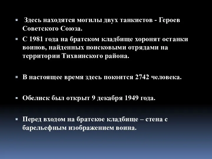 Здесь находятся могилы двух танкистов - Героев Советского Союза. С 1981 года на