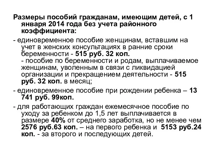 Размеры пособий гражданам, имеющим детей, с 1 января 2014 года