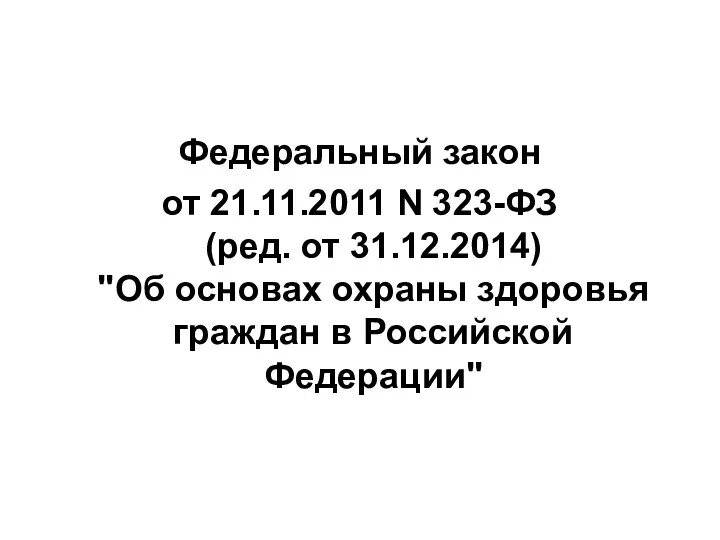 Федеральный закон от 21.11.2011 N 323-ФЗ (ред. от 31.12.2014) "Об
