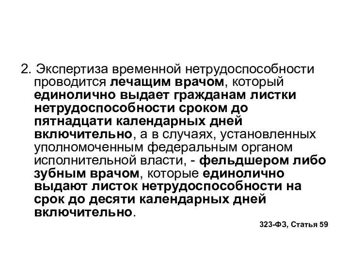 2. Экспертиза временной нетрудоспособности проводится лечащим врачом, который единолично выдает