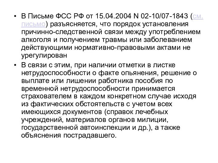 В Письме ФСС РФ от 15.04.2004 N 02-10/07-1843 (см. письмо)