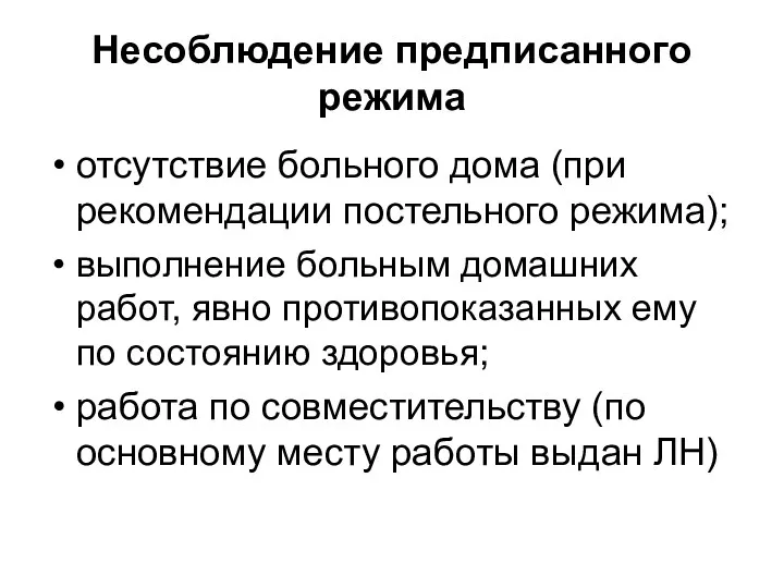 Несоблюдение предписанного режима отсутствие больного дома (при рекомендации постельного режима);