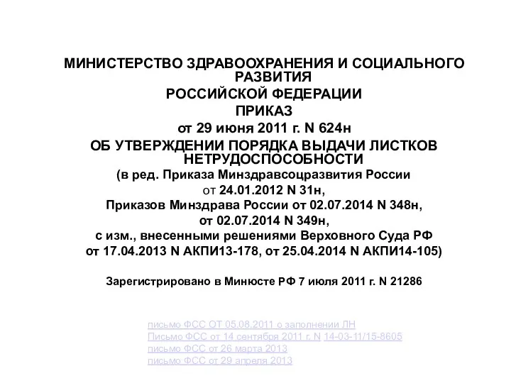 МИНИСТЕРСТВО ЗДРАВООХРАНЕНИЯ И СОЦИАЛЬНОГО РАЗВИТИЯ РОССИЙСКОЙ ФЕДЕРАЦИИ ПРИКАЗ от 29