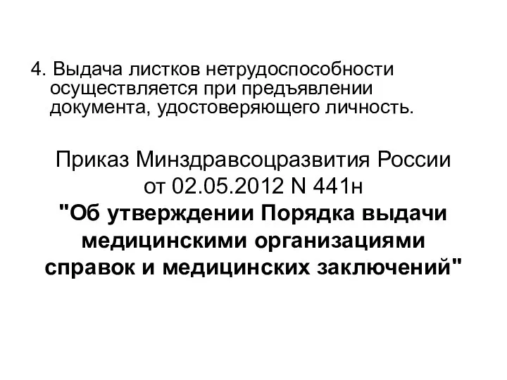 4. Выдача листков нетрудоспособности осуществляется при предъявлении документа, удостоверяющего личность.