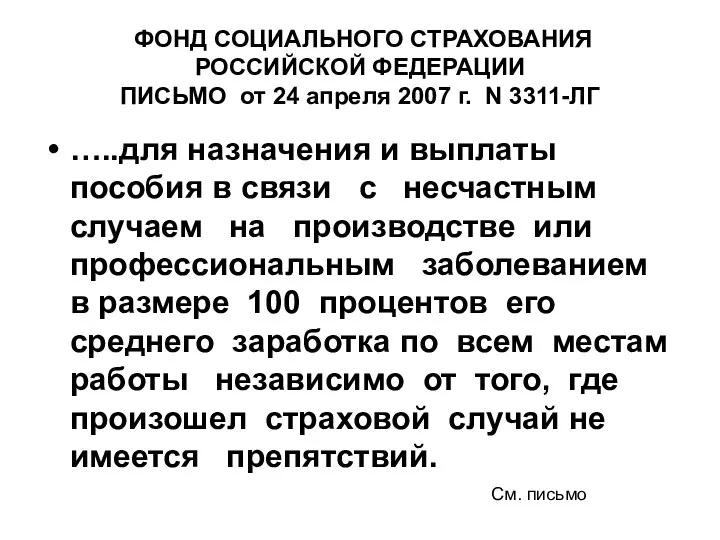 ФОНД СОЦИАЛЬНОГО СТРАХОВАНИЯ РОССИЙСКОЙ ФЕДЕРАЦИИ ПИСЬМО от 24 апреля 2007