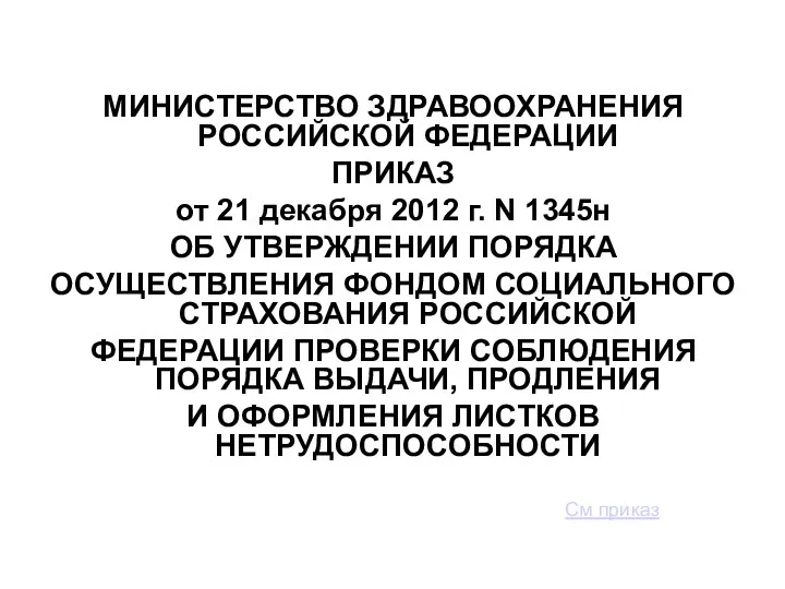 МИНИСТЕРСТВО ЗДРАВООХРАНЕНИЯ РОССИЙСКОЙ ФЕДЕРАЦИИ ПРИКАЗ от 21 декабря 2012 г.