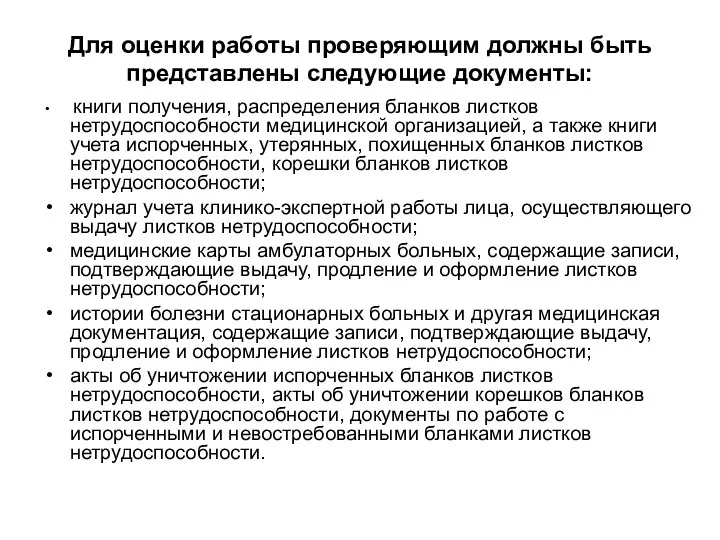 Для оценки работы проверяющим должны быть представлены следующие документы: книги