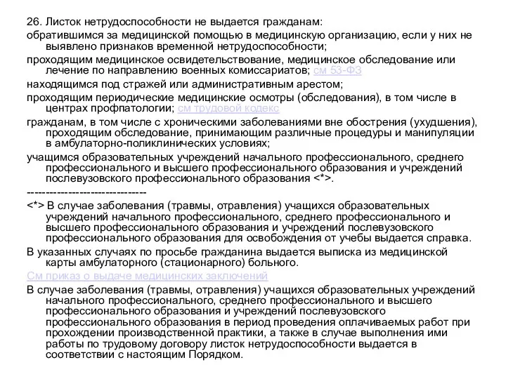 26. Листок нетрудоспособности не выдается гражданам: обратившимся за медицинской помощью