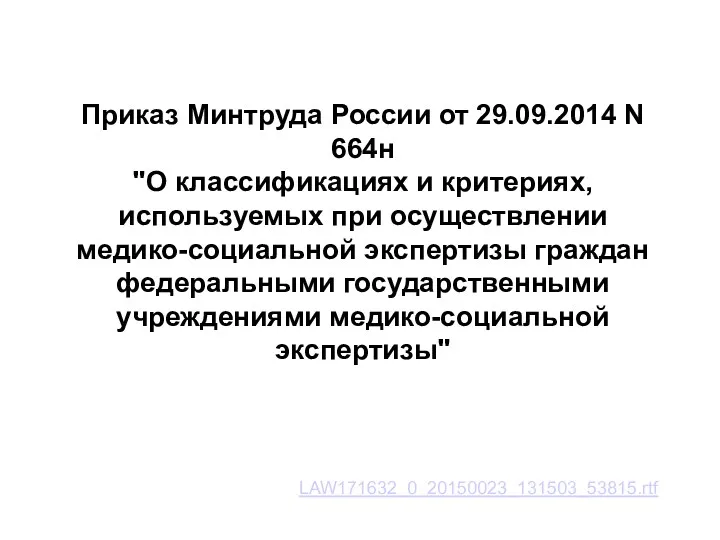 Приказ Минтруда России от 29.09.2014 N 664н "О классификациях и