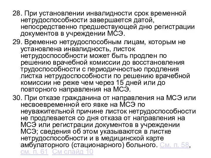 28. При установлении инвалидности срок временной нетрудоспособности завершается датой, непосредственно