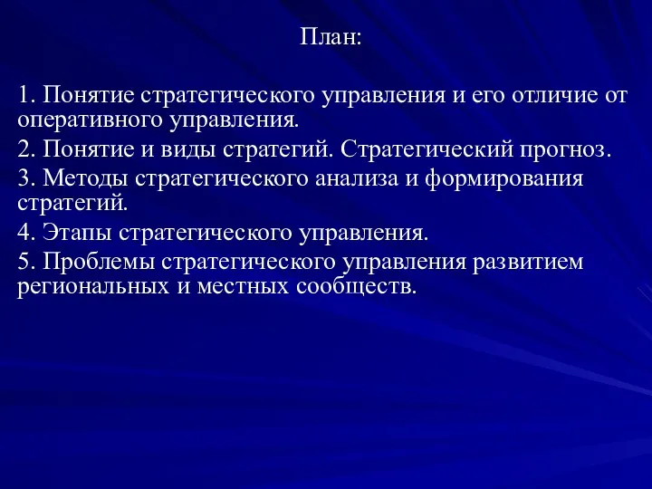 План: 1. Понятие стратегического управления и его отличие от оперативного