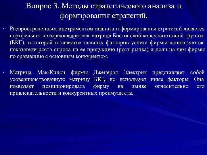 Вопрос 3. Методы стратегического анализа и формирования стратегий. Распространенным инструментом