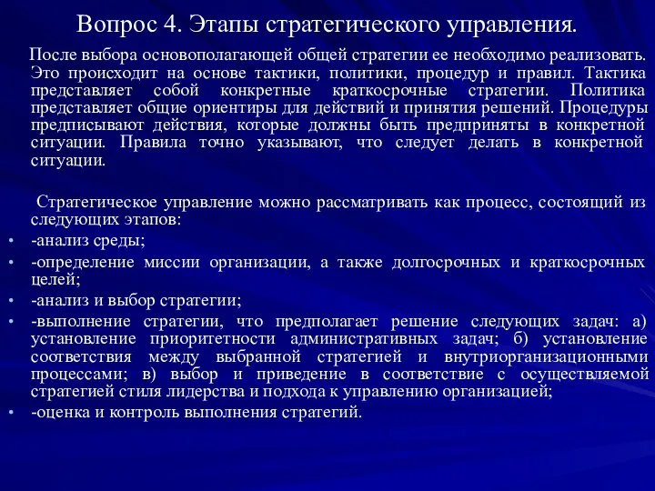 Вопрос 4. Этапы стратегического управления. После выбора основополагающей общей стратегии