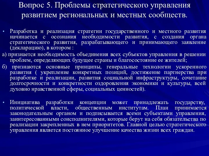 Вопрос 5. Проблемы стратегического управления развитием региональных и местных сообществ.