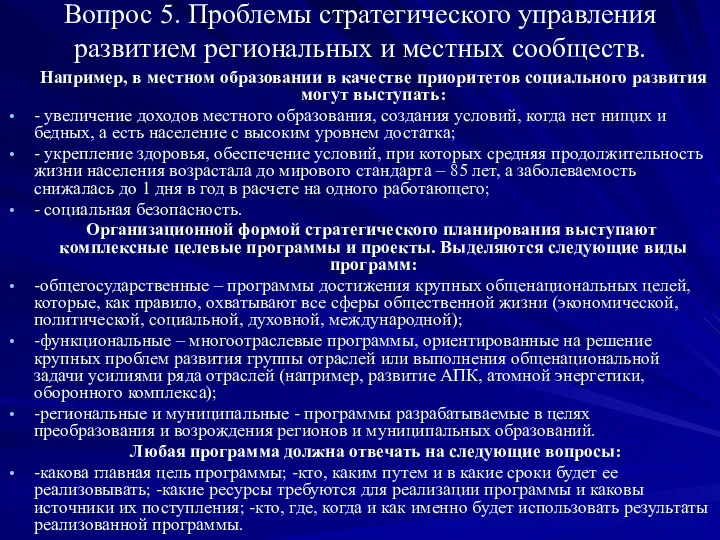 Вопрос 5. Проблемы стратегического управления развитием региональных и местных сообществ.