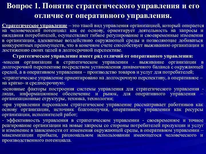 Вопрос 1. Понятие стратегического управления и его отличие от оперативного