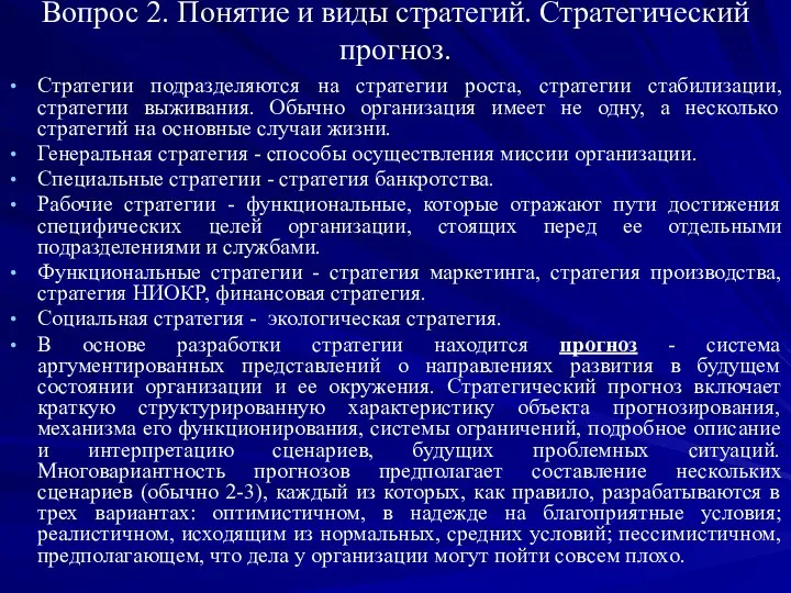 Вопрос 2. Понятие и виды стратегий. Стратегический прогноз. Стратегии подразделяются