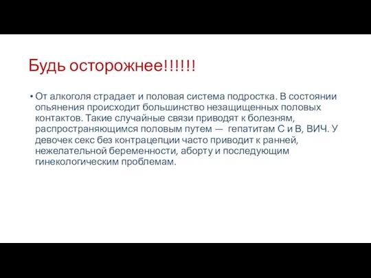 Будь осторожнее!!!!!! От алкоголя страдает и половая система подростка. В