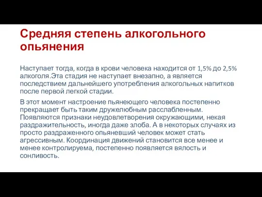 Средняя степень алкогольного опьянения Наступает тогда, когда в крови человека