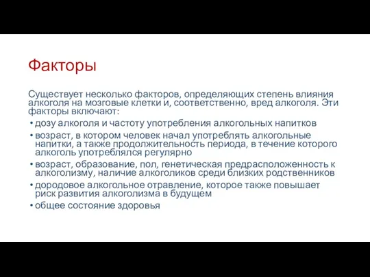 Факторы Существует несколько факторов, определяющих степень влияния алкоголя на мозговые