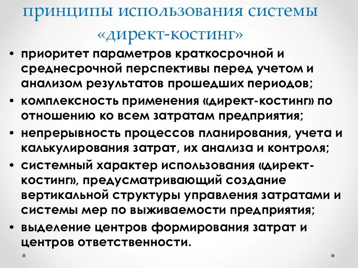 принципы использования системы «директ-костинг» приоритет параметров краткосрочной и среднесрочной перспективы перед учетом и