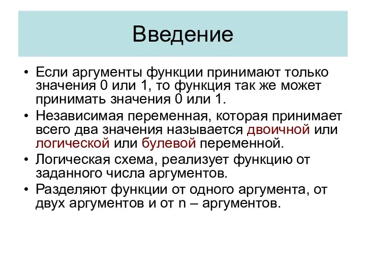 Введение Если аргументы функции принимают только значения 0 или 1, то функция так