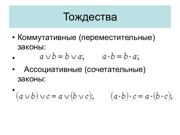 Тождества Коммутативные (переместительные) законы: Ассоциативные (сочетательные) законы: