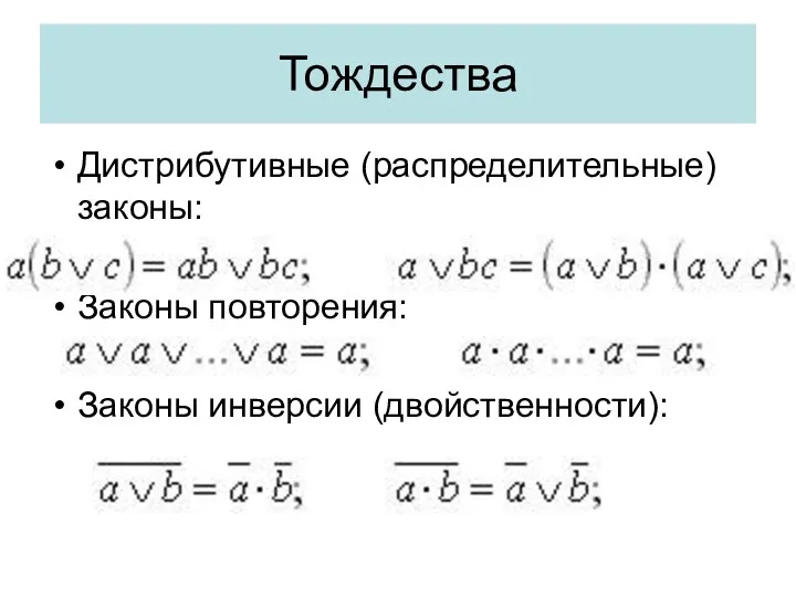 Тождества Дистрибутивные (распределительные) законы: Законы повторения: Законы инверсии (двойственности):