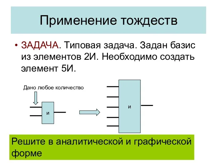 Применение тождеств ЗАДАЧА. Типовая задача. Задан базис из элементов 2И. Необходимо создать элемент