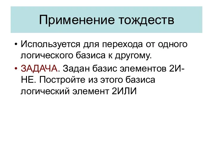 Используется для перехода от одного логического базиса к другому. ЗАДАЧА.