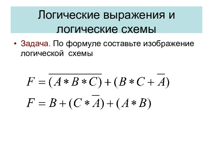 Логические выражения и логические схемы Задача. По формуле составьте изображение логической схемы