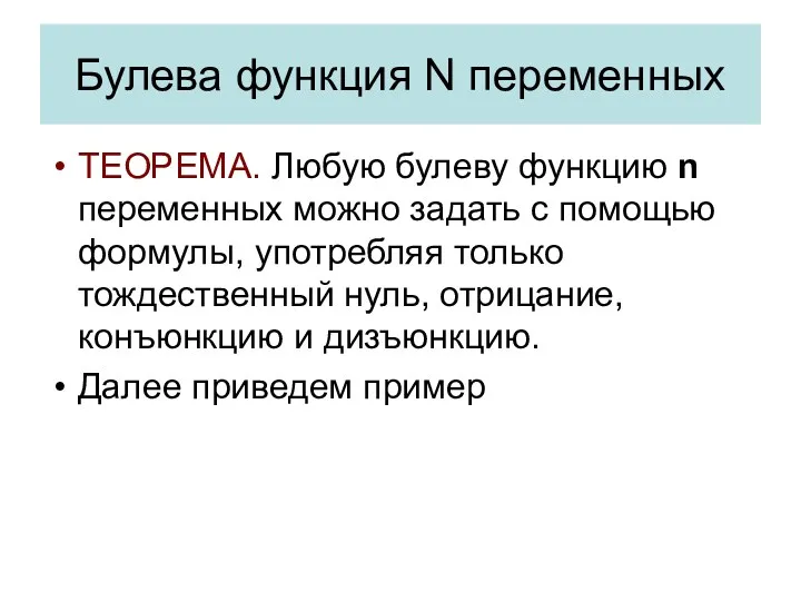 Булева функция N переменных ТЕОРЕМА. Любую булеву функцию n переменных