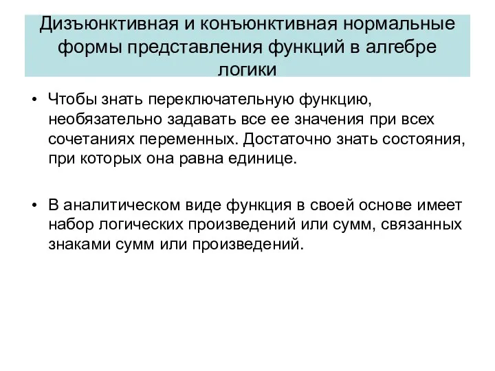 Дизъюнктивная и конъюнктивная нормальные формы представления функций в алгебре логики Чтобы знать переключательную