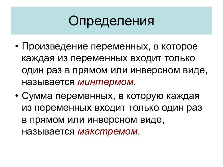 Определения Произведение переменных, в которое каждая из переменных входит только