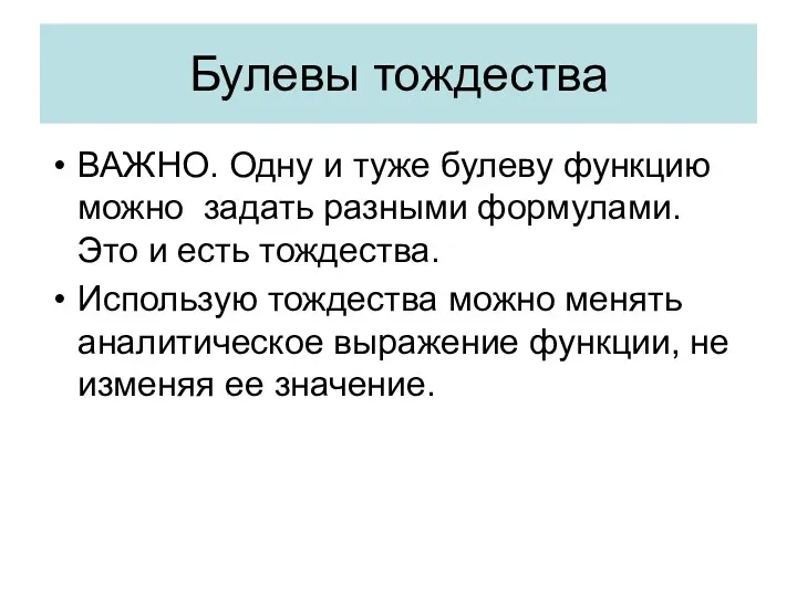 Булевы тождества ВАЖНО. Одну и туже булеву функцию можно задать разными формулами. Это