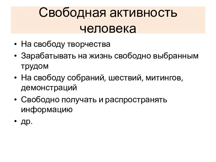 Свободная активность человека На свободу творчества Зарабатывать на жизнь свободно