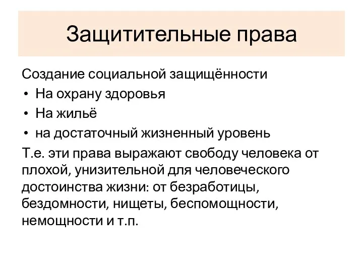 Защитительные права Создание социальной защищённости На охрану здоровья На жильё