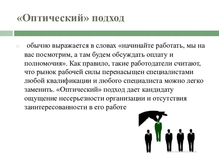 «Оптический» подход обычно выражается в словах «начинайте работать, мы на вас посмотрим, а