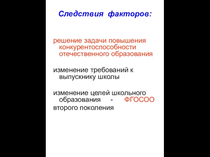 Следствия факторов: решение задачи повышения конкурентоспособности отечественного образования изменение требований