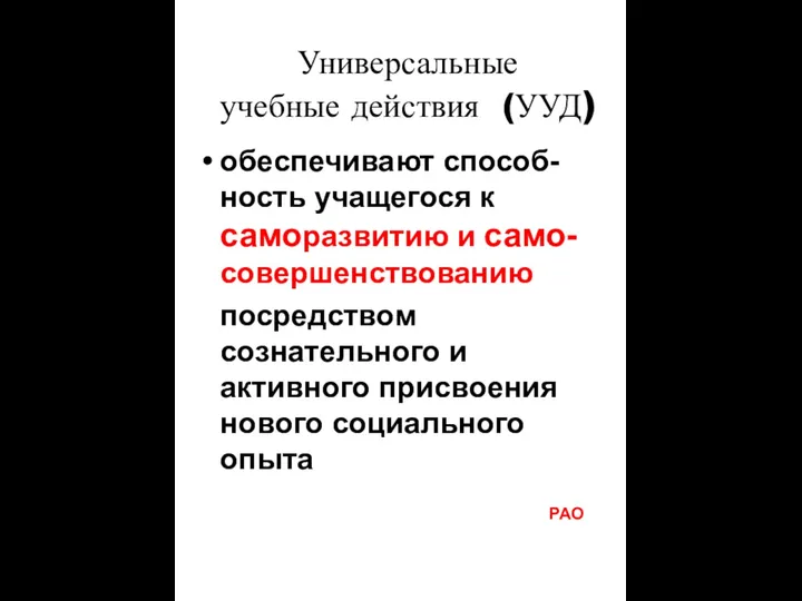 Универсальные учебные действия (УУД) обеспечивают способ-ность учащегося к саморазвитию и