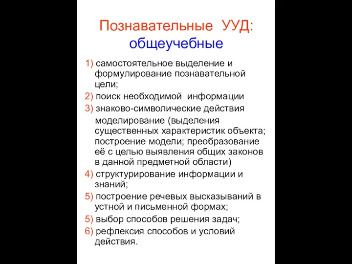 Познавательные УУД: общеучебные 1) самостоятельное выделение и формулирование познавательной цели; 2) поиск необходимой