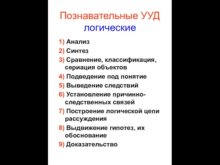 Познавательные УУД логические 1) Анализ 2) Синтез 3) Сравнение, классификация, сериация объектов 4)