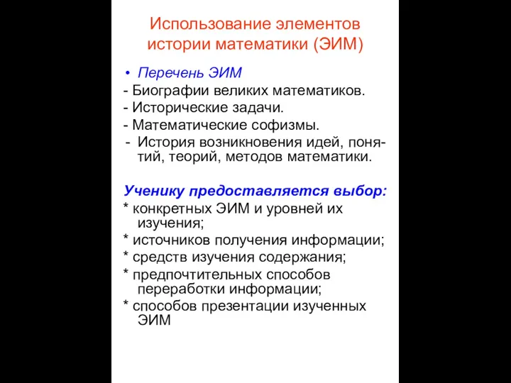 Использование элементов истории математики (ЭИМ) Перечень ЭИМ - Биографии великих